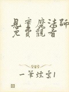 见实魔法师漫画免费观看