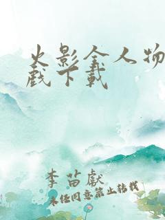 火影全人物版游戏下载