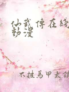 仙武传在线观看动漫