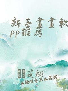 新手画画软件app推荐