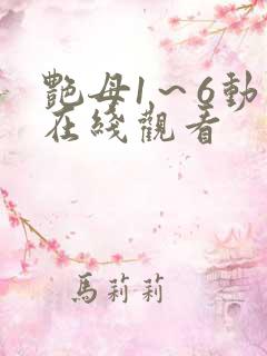 艳母1～6动漫在线观看