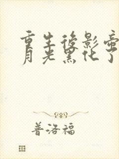 重生后影帝的白月光黑化了免费阅读无弹窗