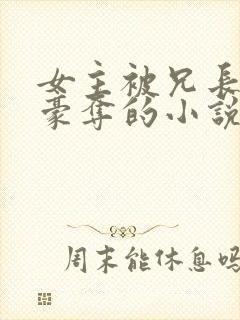 女主被兄长强取豪夺的小说