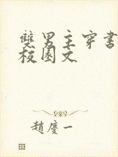 双男主穿书炮灰校园文