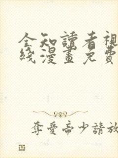 全知读者视角在线漫画免费