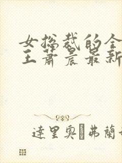 女总裁的全能兵王萧晨最新章节免费