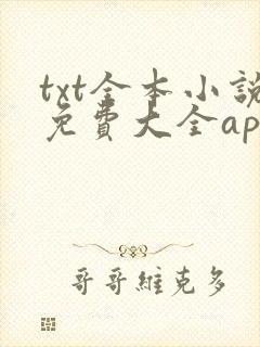 txt全本小说免费大全app下载