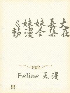 《妹妹长大了》动漫全集在线观看