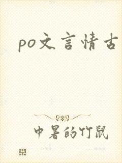 po文言情古言