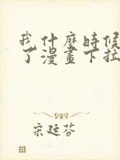 我什么时候无敌了漫画下拉式免费