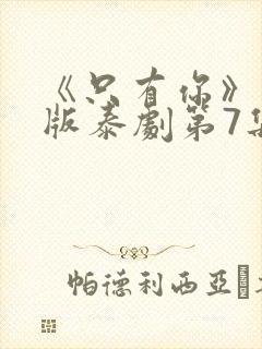 《只有你》完整版泰剧第7集