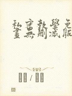 私密教学免费漫画无删减版