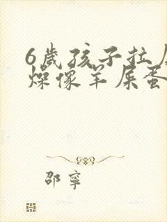 6岁孩子拉屎干燥像羊屎蛋