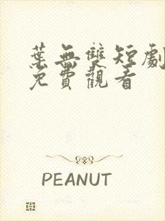 叶无双短剧全集免费观看