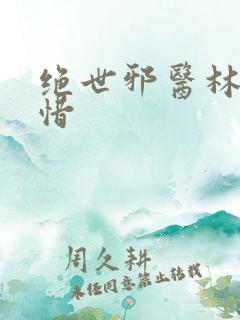 绝世邪医林凡叶惜