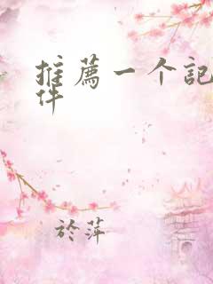 推荐一个记事软件