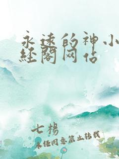 永远的神小说藏经阁网站