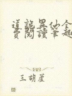 道诡异仙全文免费阅读笔趣阁