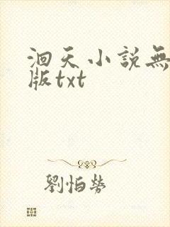 洄天小说无删减版txt