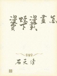 漫蛙漫画怎么免费下载