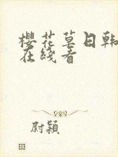 樱花草日韩舔舔在线看