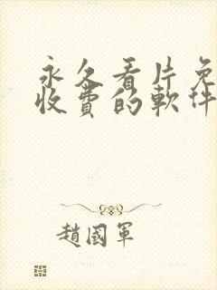 永久看片免费不收费的软件app