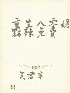 重生八零媳妇有点辣免费