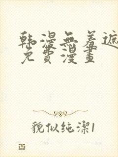 韩漫无羞遮漫画免费漫画