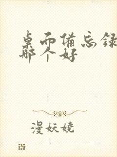 桌面备忘录软件哪个好