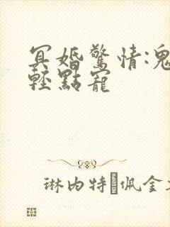 冥婚惊情:鬼夫轻点宠