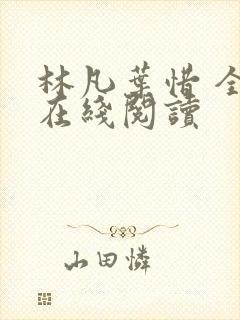 林凡叶惜 全文在线阅读