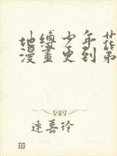 地缚少年花子君漫画更到第几话了