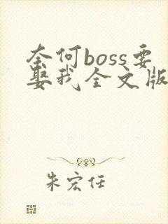 奈何boss要娶我全文版