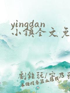 yingdan小镇全文免费阅读笔趣阁