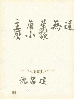 主角叶无道是什么小说
