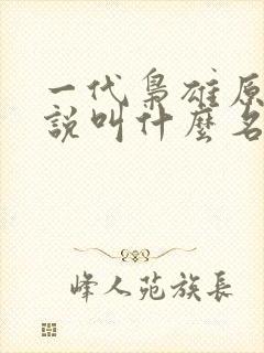 一代枭雄原著小说叫什么名字