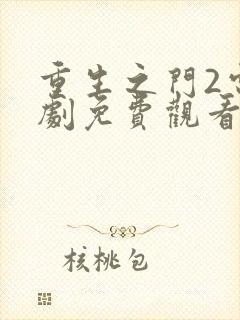 重生之门2电视剧免费观看完整版