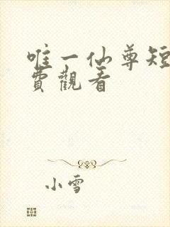 唯一仙尊短剧免费观看