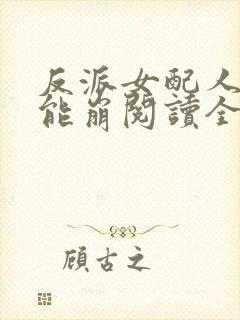 反派女配人设不能崩阅读全