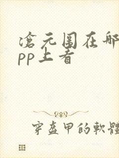 沧元图在哪个app上看