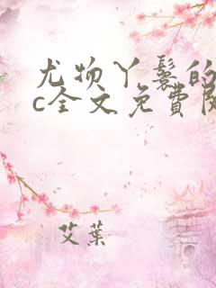 尤物丫鬟的npc全文免费阅读笔趣阁