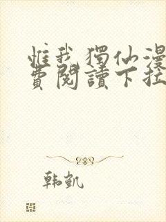 惟我独仙漫画免费阅读下拉式六漫画