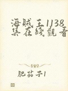 海贼王1138集在线观看免费版高清