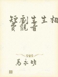 短剧生生相许免费观看