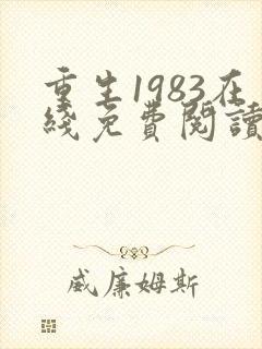 重生1983在线免费阅读