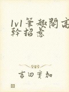 1v1笔趣阁高干招惹