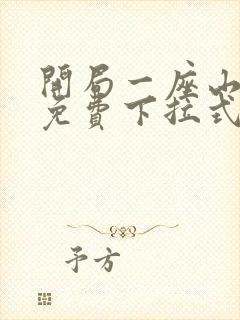 开局一座山漫画免费下拉式六漫画