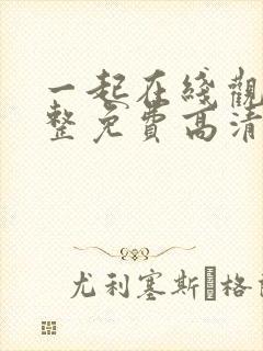 一起在线观看完整免费高清