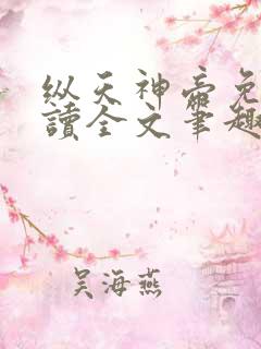 纵天神帝免费阅读全文笔趣阁