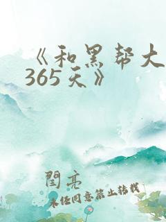 《和黑帮大佬的365天》